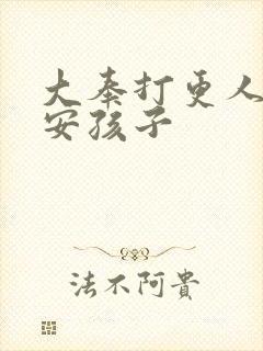 大奉打更人许七安孩子