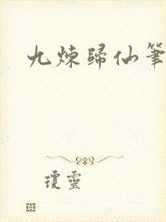 九炼归仙笔趣阁