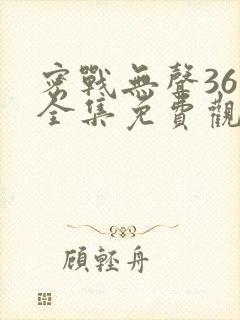 密战无声36集全集免费观看