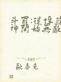 斗罗:从俘获女神开始无敌最txt下载