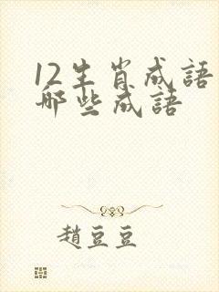 12生肖成语有哪些成语