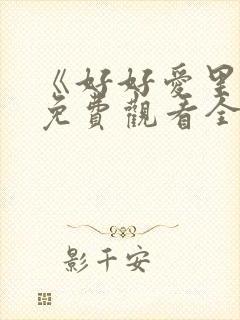 《好好爱里面》免费观看全集高清