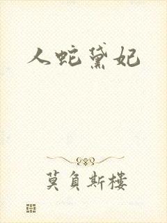 人蛇黛妃