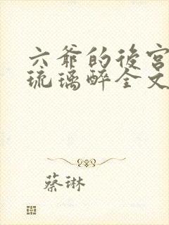 六爷的后宫by琉璃醉全文免费阅读