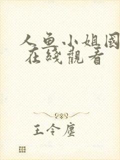 人鱼小姐国语版 在线观看