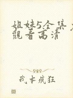 姐妹5全集免费观看高清