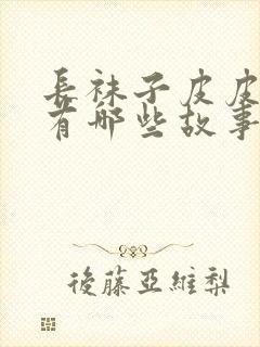 长袜子皮皮里面有哪些故事