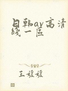 日韩av高清在线一区