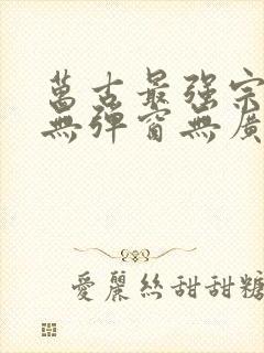 万古最强宗小说无弹窗无广告封面