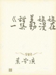 《甜美姐姐》第一集动漫在线观看