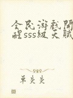 全民游戏开局觉醒sss级天赋