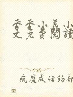 香香小义小说全文免费阅读最新章节