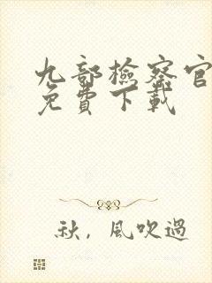 九部检察官全集免费下载