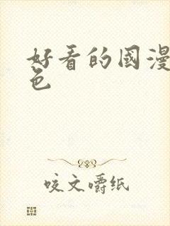 好看的国漫女角色