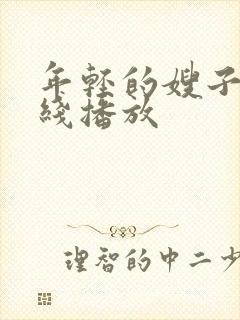 年轻的嫂子3在线播放