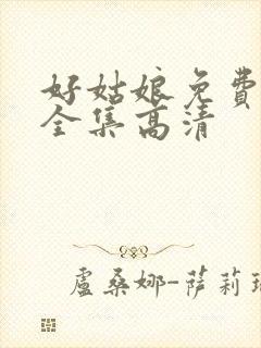 好姑娘免费观看全集高清