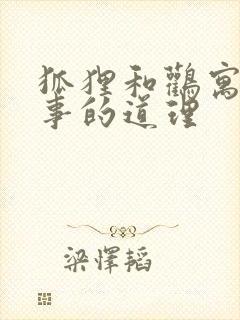 狐狸和鹳寓言故事的道理