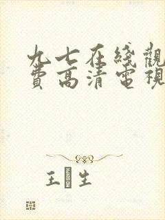 九七在线观看免费高清电视剧最