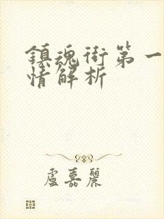 镇魂街第一季剧情解析