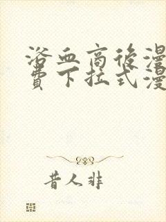 浴血商后漫画免费下拉式漫画