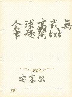 全球高武无删减笔趣阁txt