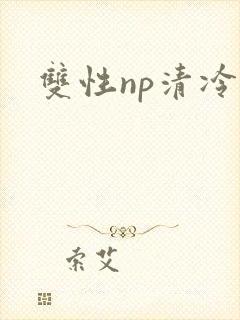 双性np清冷
