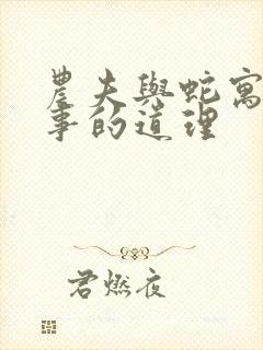 农夫与蛇寓言故事的道理