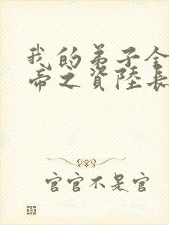 我的弟子全是大帝之资陆长生小说全集免费看