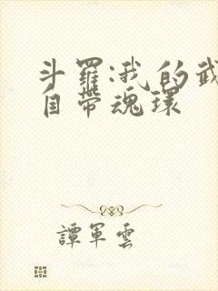 斗罗:我的武魂自带魂环