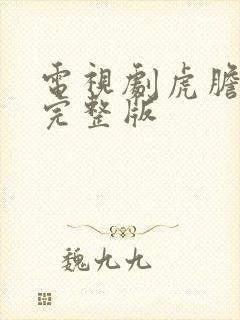 电视剧虎胆巍城完整版