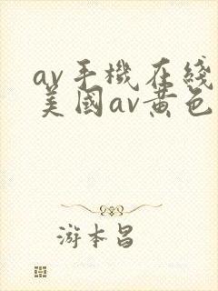 av手机在线,美国av黄色