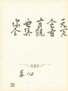 你也有今天免费全集观看完整版在线