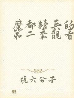 魔都精兵的奴隶第二季观看全集封面