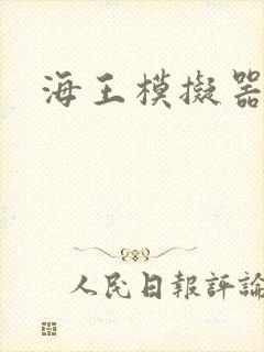 海王模拟器封面