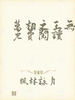 万相之王无弹窗免费阅读