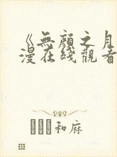 《无颜之月》动漫在线观看去封面