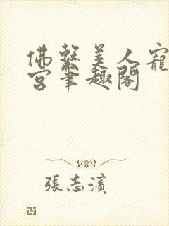 佛系美人宠冠六宫笔趣阁