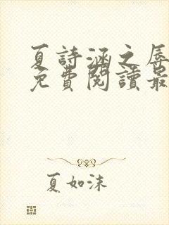 夏诗涵之辱全文免费阅读最新章节封面