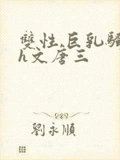 双性,巨乳骚受h文唐三封面