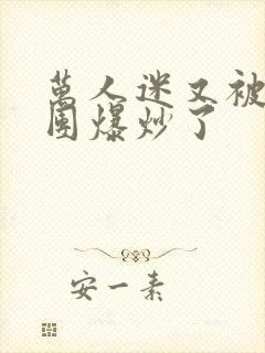 万人迷又被主角团爆炒了封面