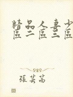 精品人妻少妇一区二区三区在线