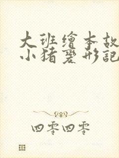 大班绘本故事《小猪变形记》封面