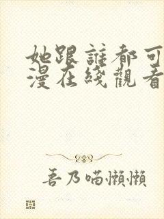 她跟谁都可以动漫在线观看