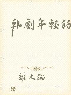 韩剧年轻的母亲1