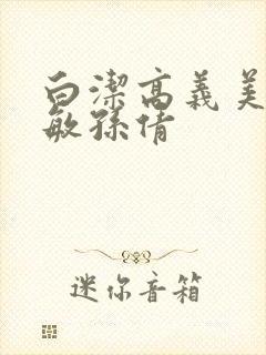 白洁高义美红张敏孙倩