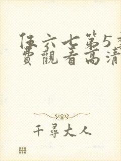 伍六七第5季免费观看高清完整版