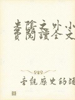 光阴之外小说免费阅读全文无弹窗