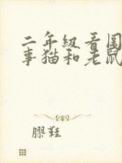 二年级看图写故事猫和老鼠