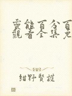 灵能百分百在线观看全集免费播放封面