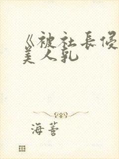 《被社长侵犯的美人乳